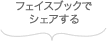 フェイスブックでシェアする